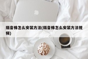 隔音棉怎么安装方法(隔音棉怎么安装方法视频)