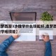 【造梦西游3沙僧学什么技能好,造梦西游3沙僧学啥技能】
