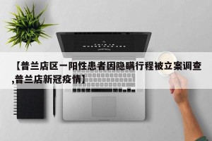 【普兰店区一阳性患者因隐瞒行程被立案调查,普兰店新冠疫情】