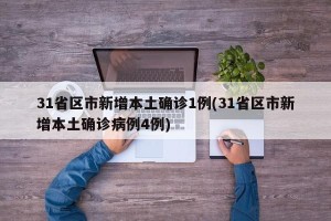 31省区市新增本土确诊1例(31省区市新增本土确诊病例4例)