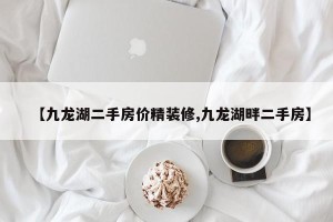 【九龙湖二手房价精装修,九龙湖畔二手房】