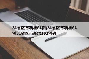 31省区市新增61例/31省区市新增61例31省区市新增103例确