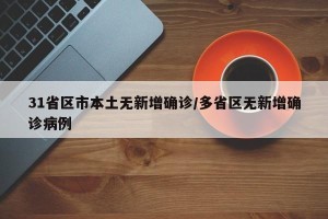 31省区市本土无新增确诊/多省区无新增确诊病例