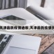 【天津最新疫情通报,天津最新疫情快报】
