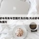 大众轿车所有车型图片及价格/大众轿车汽车报价及图片