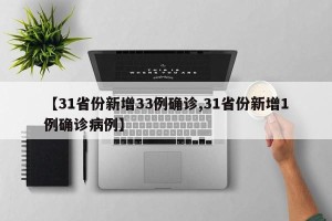 【31省份新增33例确诊,31省份新增1例确诊病例】