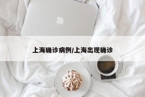 上海确诊病例/上海出现确诊