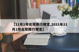 【11月1号北京限行规定,2021年11月1号北京限行规定】
