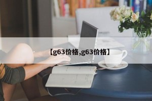 【g63价格,g63价格】