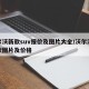 沃尔沃新款suv报价及图片大全/沃尔沃最新款图片及价格