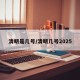 清明是几号/清明几号2025