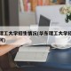 华东理工大学招生情况(华东理工大学招生情况如何)