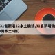 【31省新增12本土确诊,31省新增确诊20例本土6例】