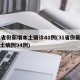 31省份新增本土确诊41例(31省份新增本土病例94例)