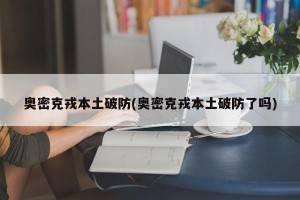 奥密克戎本土破防(奥密克戎本土破防了吗)