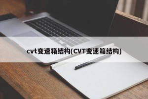 cvt变速箱结构(CVT变速箱结构)