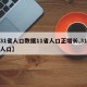 【31省人口数据11省人口正增长,31省份人口】