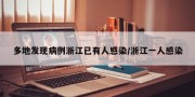 多地发现病例浙江已有人感染/浙江一人感染