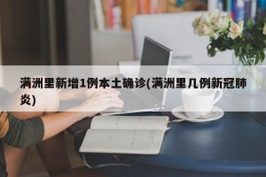 满洲里新增1例本土确诊(满洲里几例新冠肺炎)