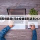 河北疫情最新(河北疫情最新消息2025年)