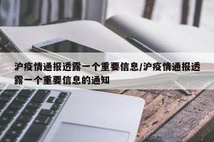 沪疫情通报透露一个重要信息/沪疫情通报透露一个重要信息的通知