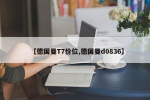 【德国曼T7价位,德国曼d0836】