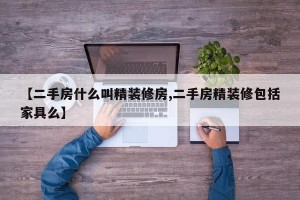【二手房什么叫精装修房,二手房精装修包括家具么】