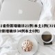 31省份新增确诊21例:本土1例(31省份新增确诊34例本土6例)