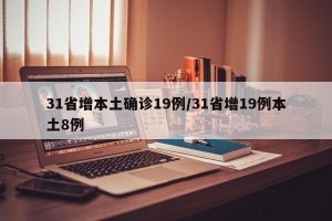 31省增本土确诊19例/31省增19例本土8例
