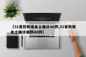 【31省份新增本土确诊40例,31省新增本土确诊病例40例】
