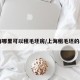 上海哪里可以租毛坯房/上海租毛坯的app
