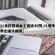 【31省份新增本土确诊35例,31省份新增本土确诊病例】