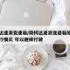 斯柯达速派变速箱/斯柯达速派变速箱处于紧急运行模式 可以继续行驶