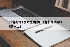 31省新增1例本土确诊(31省新增确诊39例本土)