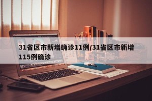 31省区市新增确诊11例/31省区市新增115例确诊