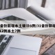 31省份新增本土确诊6例/31省份新增确诊12例本土7例