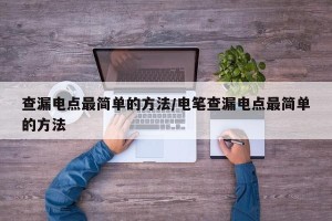 查漏电点最简单的方法/电笔查漏电点最简单的方法