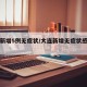 大连新增5例无症状/大连新增无症状感染者轨迹