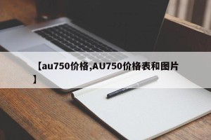 【au750价格,AU750价格表和图片】