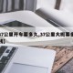 【37公里开车要多久,37公里大概要多少油钱】