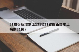 31省份新增本土15例(31省份新增本土病例81例)