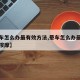 【晕车怎么办最有效方法,晕车怎么办最有效方法按摩】