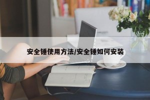 安全锤使用方法/安全锤如何安装