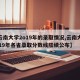 【云南大学2o19年的录取情况,云南大学2019年各省录取分数线陆续公布】