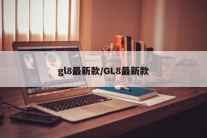 gl8最新款/GL8最新款