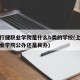 上海行健职业学院是什么b类的学校(上海行健职业学院公办还是民办)