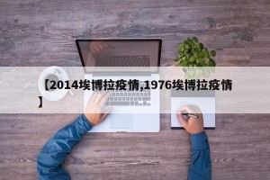 【2014埃博拉疫情,1976埃博拉疫情】