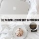 【辽阳疫情,辽阳疫情什么时候解除】