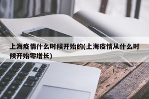 上海疫情什么时候开始的(上海疫情从什么时候开始零增长)