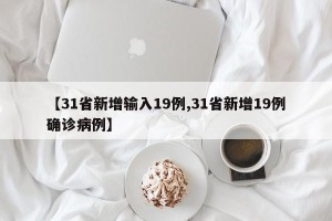 【31省新增输入19例,31省新增19例确诊病例】